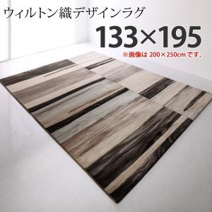 ラグ 133×195cm | フロアで愉しむ、大人の休息 ウィルトン織デザインラグ 端正な佇まい ラインが生み出だす辛口デザイン 伝統的なウィルトン織 どんなお部屋にもフィットする