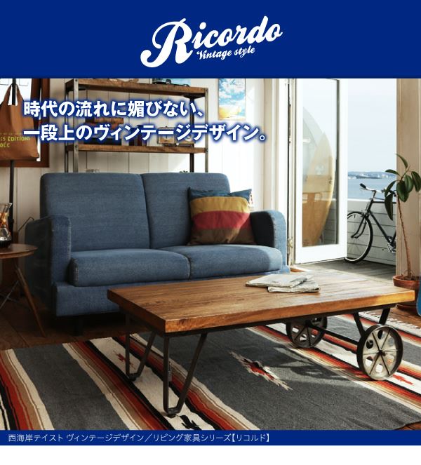 西海岸テイストヴィンテージデザインリビング家具シリーズ Ricordo リコルド リビングボード 幅1 20
