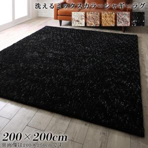 ラグ 200×200cm ふわふわボリューム 洗える ミックスカラーシャギーラグ 至福の空間 洗濯OK 裏面滑り止め ホットカーペットOK ふんわり なめらか 肌触り マイクロファイバー やすらぐ