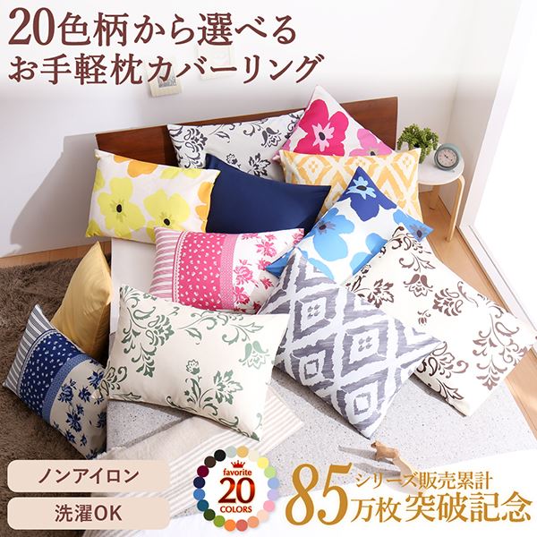 枕カバー 43×63cm｜無地 選べるカラー 5色 まくらカバー ピローケース 枕用 43×63 単品 寝具 カバー やわらか 丸洗い 洗える ウォッシャブル ピーチスキン シンプル 裏面合わせ式 洗濯OK