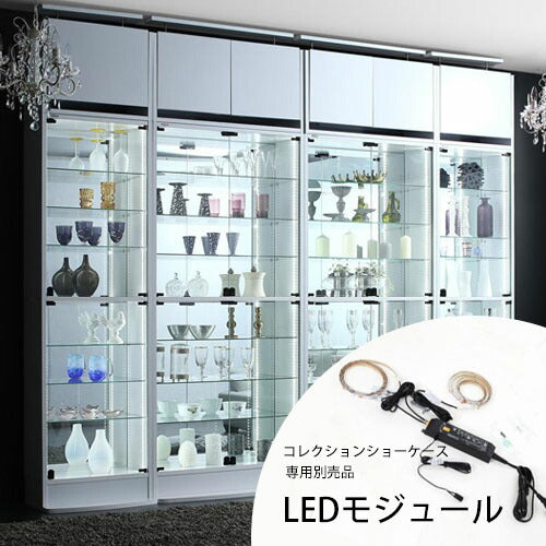 本体別売り コレクションショーケース専用別売品 LEDモジュール シェルフ ラック ショーケース ディスプレイ 飾り棚 コレクション ガラス ライト コレクションラック ディスプレイ棚