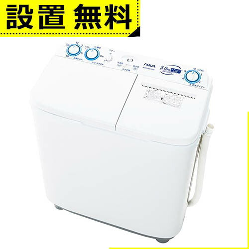 全国設置無料 アクア 二槽式洗濯機 AQW-N501 5kg AQUA 洗濯機 二槽式 AQWN501 ホワイト