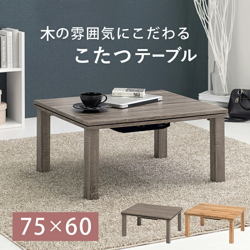 こたつテーブル 75×60cm ローテーブル こたつ机 こたつ コタツ テーブル 一人暮らし おしゃれ シンプル かわいい 木目 長方形 北欧 こたつ センターテーブル コタツ机