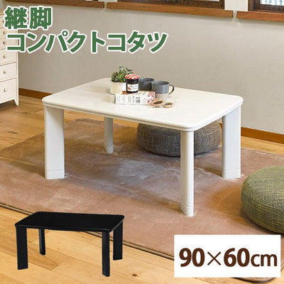 こたつテーブル 90×60cm コタツ こたつ テーブル 机 ローテーブル センターテーブル 一人暮らし 高さ調節 座卓 つくえ こたつ机 ホワイト ブラック