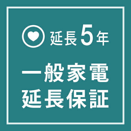 一般家電 延長保証5年 ご購入の価格帯により、価格の変更をさせて頂き