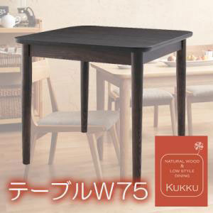 ダイニングテーブル W75cm  家具 天然木 ロースタイル ダイニング家具 テーブルW75 ローテーブル 低い 組立