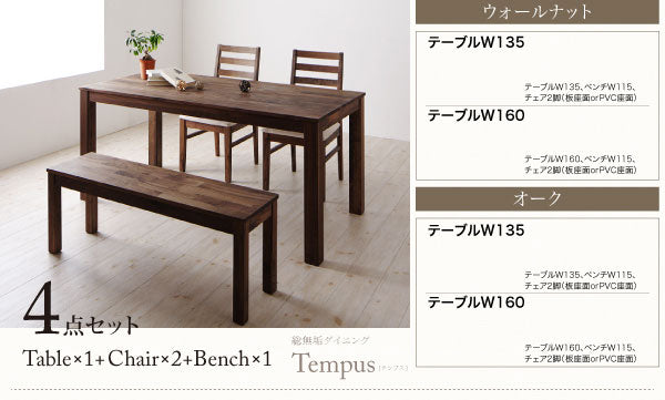 ダイニング4点セット テーブル W135cm ＋チェア2脚＋ベンチ W115cm カラー：ウォールナット ダイニング 天然木 テーブル W135 総無垢 ウォールナット 無垢