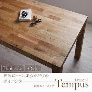 テーブル W160cm カラー：オーク ダイニング 天然木 テーブル W160 総無垢 オーク 無垢