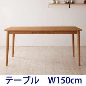 ダイニングテーブル ダイニングテーブル 150 タモ 無垢材 北欧 天然木 木製 テーブル おしゃれ モダン ナチュラル