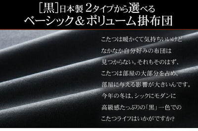 こたつ掛布団 ベーシック4尺長方形サイズ | こたつ掛布団 こたつ 炬燵 コタツ 布団 ふとん おしゃれ 北欧 シンプル 国産 洗える 掛け布団 コンパクト エコ 暖房 洗濯可能 高級感 殺菌 防臭 防ダニ 新生活