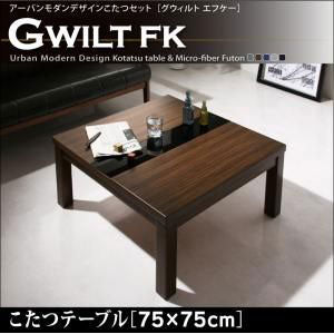 こたつテーブル 75×75cm  こたつ こたつテーブル テーブル ローテーブル リビング おしゃれ シンプル アーバンスタイル モダン