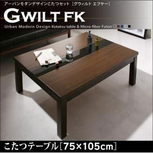 こたつテーブル 75×105cm  こたつ こたつテーブル テーブル ローテーブル リビング おしゃれ シンプル アーバンスタイル モダン 長方形