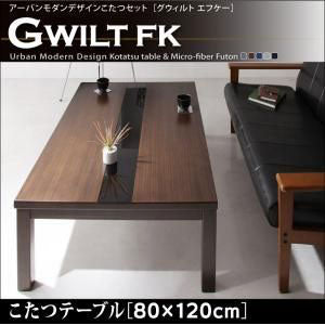 こたつテーブル 80×120cm  こたつ こたつテーブル テーブル ローテーブル リビング おしゃれ シンプル アーバンスタイル モダン 単品4尺長方形