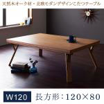 こたつテーブル長方形 120×80  こたつ こたつ机 暖房 つくえ 座卓 リビングテーブル こたつ付き おしゃれ シンプル ローテーブル 天然木 ナチュラル 自然 北欧 デザイン モダン デザイン