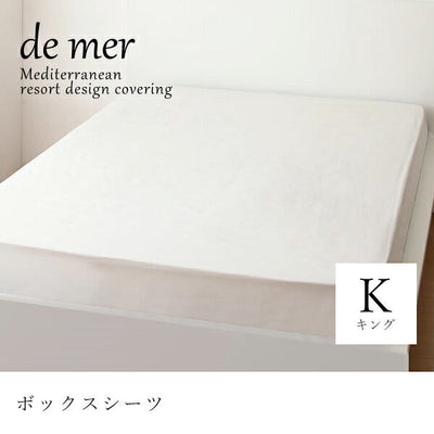 キング ボックスシーツ シンプル デザイン シンプルカラー デザイン すっきり おしゃれ かわいい 寝具 ベッド 布団カバー マットレスカバー ボックスシーツ 地中海リゾート 地中海デザイン