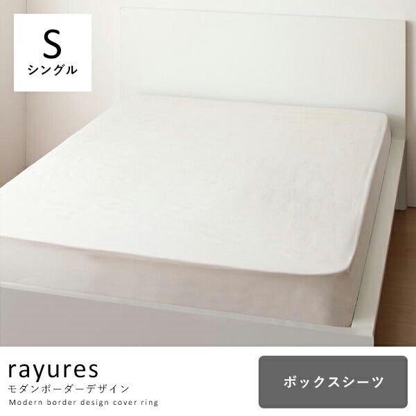 シングル ボックスシーツ シンプル デザイン シンプルカラー デザイン すっきり おしゃれ かわいい 寝具 ベッド カバー モノトーン シンプル スタイリッシュ ボーダー モダン 布団カバー ボックスシーツ