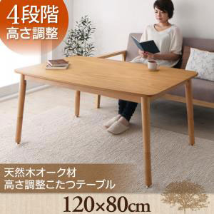 こたつテーブル 長方形 120×80  こたつ こたつテーブル 高さ調節 天然木 天然オーク材 ナチュラルカラー ナチュラルテイスト オーク材 天然素材 おしゃれ シンプル