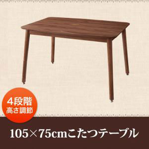 こたつテーブル 長方形 105×75  こたつ こたつテーブル 高さ調節 天然木 ウォールナット ナチュラルカラー ナチュラルテイスト 天然素材 おしゃれ シンプル すっきり デザイン ナチュラル