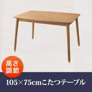 こたつテーブル 長方形 105×75  こたつ こたつテーブル 高さ調節 天然木 ナチュラルオーク ナチュラルカラー ナチュラルテイスト 天然素材 おしゃれ シンプル