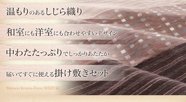 こたつ掛布団 4尺長方形 こたつ布団 こたつ あたたか 家族団らん 伝統的 しじら織り 上質な 生地 風合い 和室 洋室 落ち着き 上品 カジュアル モダン シンプルデザイン インテリア コーディネート