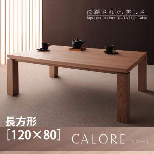 こたつテーブル 長方形 120×80  こたつ こたつテーブル 天然木 アッシュ材 自然のままの木の風合い 安らぎ 落ち着き 直線 スタイリッシュ モダン
