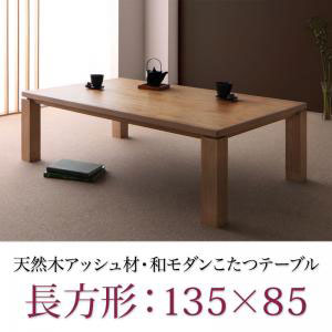 こたつテーブル ワイド長方形 135×85  こたつ こたつテーブル 天然木 アッシュ材 自然のままの木の風合い 安らぎ 落ち着き 直線 スタイリッシュ モダン