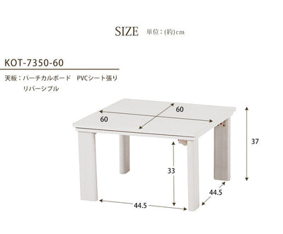こたつテーブル 幅60 こたつテーブル ローテーブル リビングテーブル シンプルデザイン すっきり おしゃれなこたつテーブル 年中活躍 シンプルカラー ホワイト 白 ナチュラル