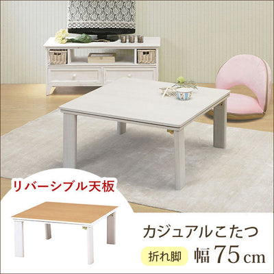 こたつテーブル 幅75 こたつテーブル ローテーブル リビングテーブル シンプルデザイン すっきり おしゃれなこたつテーブル 年中活躍 シンプルカラー ホワイト 白 ナチュラル