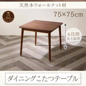 Ｗ75×75cm こたつ付き ダイニングテーブル 単品 高さ調節付き | ダイニングテーブル テーブル tabLe 食卓テーブル カフェテーブル 食卓 ダイニング リビングダイニング 部屋