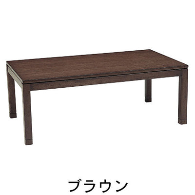 リビングこたつ 幅150・ミドルタイプ ブラウン こたつテーブル テーブル リビングテーブル 高さ 便利 シンプルカラー シンプルデザイン かわいい おしゃれ ナチュラルテイスト なじむ