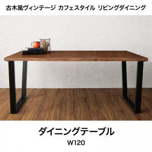 送料無料 ダイニングテーブル テーブル カフェテーブル 木製 ヴィンテージ 北欧 西海岸 ブルックリン インテリア ミッドセンチュリー おしゃれ カフェ風 食卓テーブル 120×80cm テーブル単体