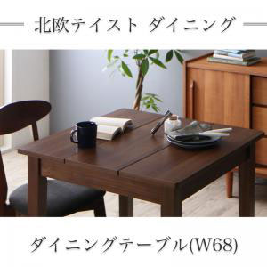 ダイニングテーブル W68 ブラウン ダイニング シンプルデザイン かわいい カフェ風 ホームパーティ 木目調 ナチュラル家具 耐久性 デザインと機能 北欧テイスト 北欧デザイン 自由にアレンジ