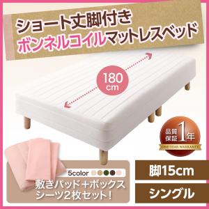 送料無料 シングル ボンネルコイルマットレスベッド 脚15cm ベッド