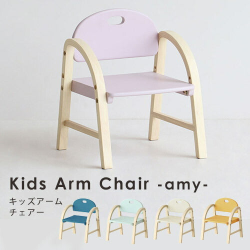 子供 ローチェア キッズチェア ロータイプ アームチェア アーム付 肘付 高さ調節 子供椅子 チェア 椅子 イス ベビーチェア 食事椅子 子供用 子供部屋 北欧 おしゃれ 可愛い 木製 Kids Arm Chair -amy-  ILC-3434