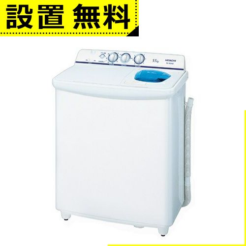 全国設置無料 日立 二槽式洗濯機 PS-55AS2 PS55AS2 二層式 洗濯機