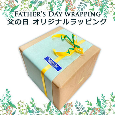 父の日ラッピング 当店の商品と一緒にご購入下さい。 プレゼント用 包装 梱包 贈り物 プレゼント 包装 ラッピング 父の日 ギフト