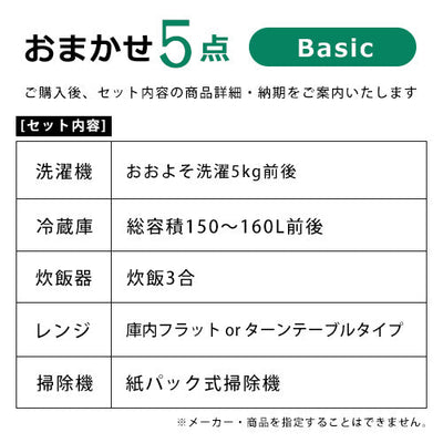 全国設置無料 新生活応援おまかせ家電5点セット ベーシック | 一人暮らし 引っ越し 家電 家電セット