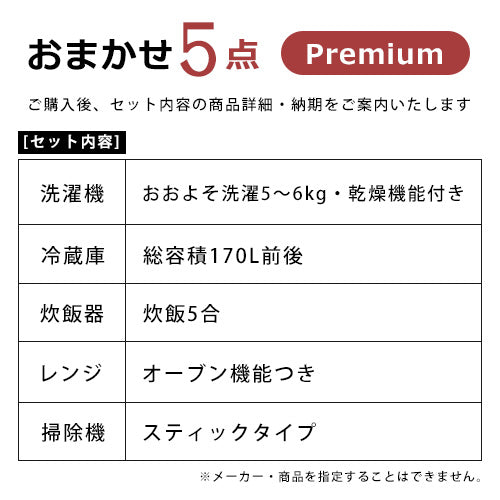 全国設置無料 新生活応援おまかせ家電5点セット プレミアム | 一人暮らし 引っ越し 家電 家電セット