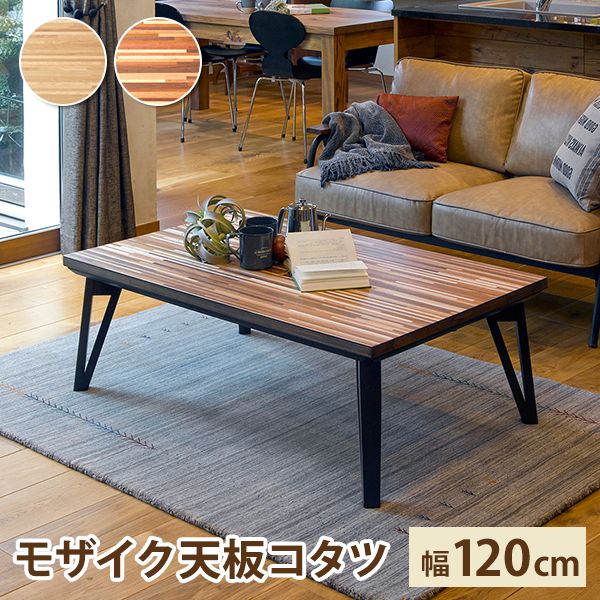 こたつテーブル 120×75cm | コタツ こたつ テーブル 机 ローテーブル